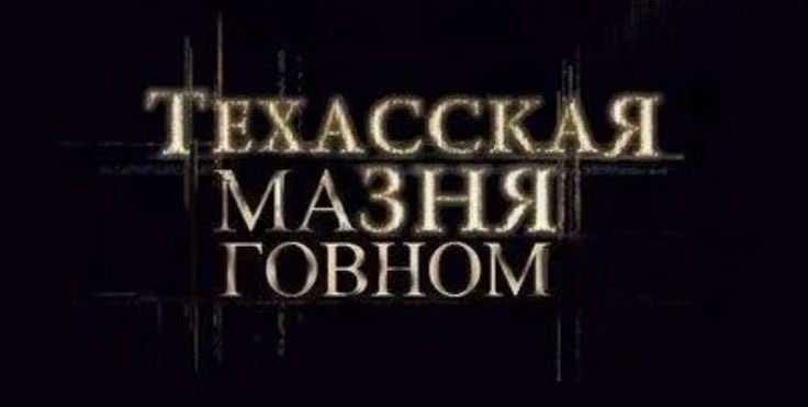 ТЕХАССКАЯ МАЗНЯ ГОВНОМ