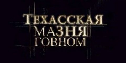 ТЕХАССКАЯ МАЗНЯ ГОВНОМ