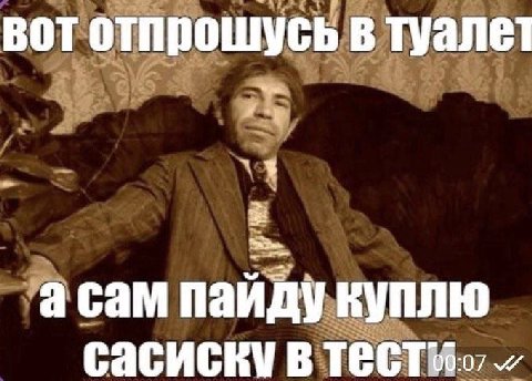 вот отпрошусь в туалет асам пайду куплю сасиску в