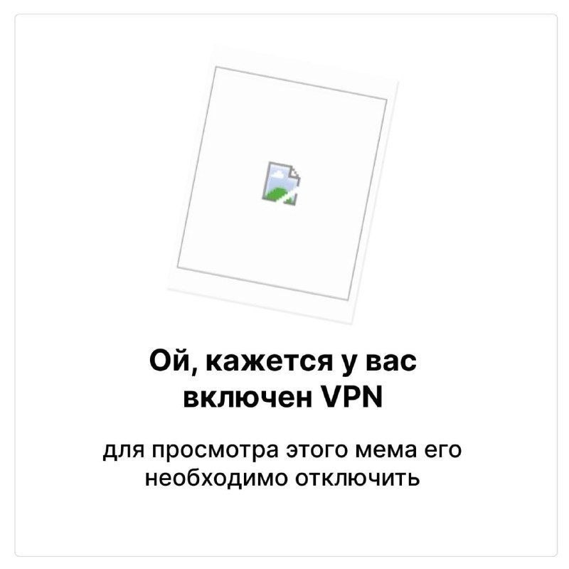 кажетсяу вас включен VPN для просмотра этого мема его необходимо отключить
