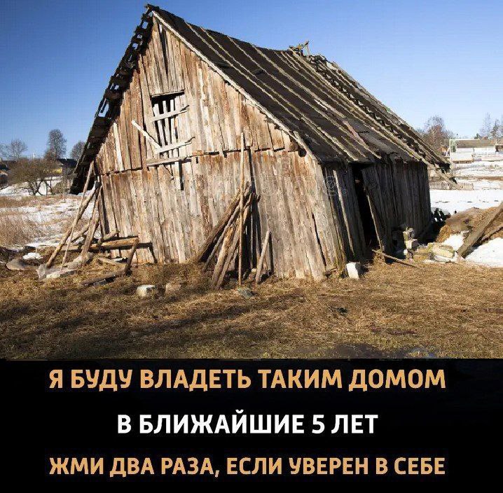 Я БУДУ ВЛАДЕТЬ ТАКИМ домом В БЛИЖАЙШИЕ 5 ЛЕТ ЖМИ ДВА РАЗА, ЕСЛИ УВЕРЕН В СЕБЕ