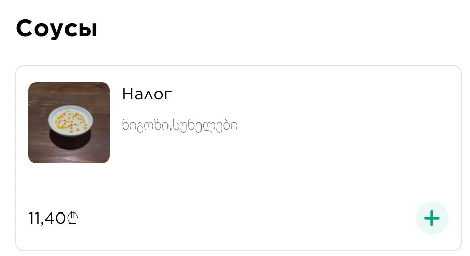 Соусы Налог