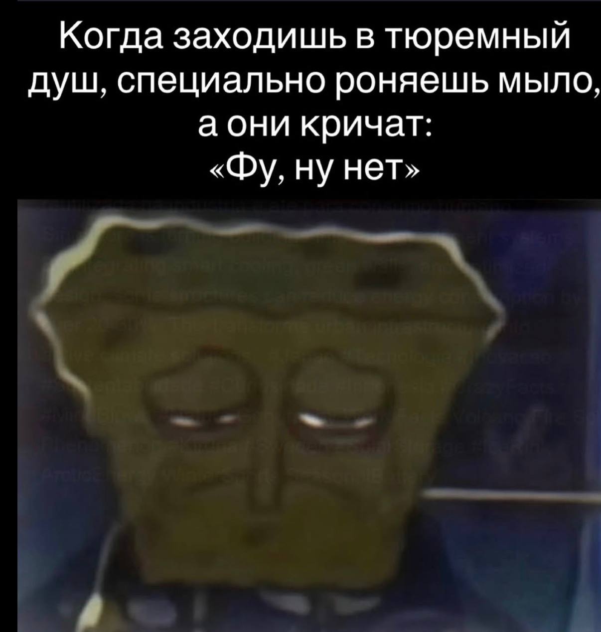 Когда заходишь в тюремный душ, специально роняешь мыло, аони кричат: ну нет»