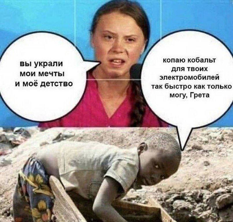 копаю кобальт вы украли для твоих мои мечты электромобилей и моё детство так быстро как только могу, Грета У я,