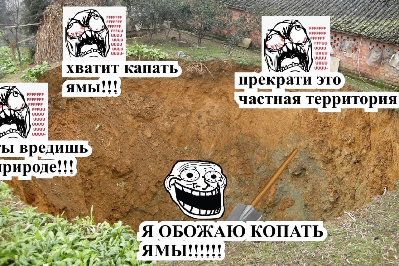 FPFUU ЕРЕРРЕР uuuu uuuu ЕЕЕРЕРЕ uuuu few хватит капать ЯМЫ eee прекрати это РЕРЕРЕР FFFUU частная территория uuuu uuuu вредишь рироде eee 7. Я ОБОЖАЮ КОПАТЬ Vee ямы!