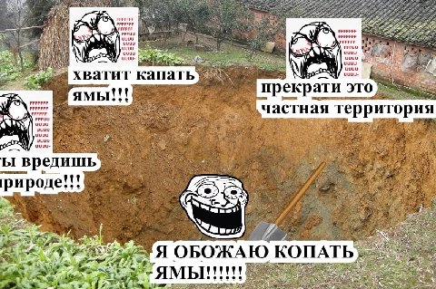 FPFUU ЕРЕРРЕР uuuu uuuu ЕЕЕРЕРЕ uuuu few хватит капать ЯМЫ eee прекрати это РЕРЕРЕР FFFUU частная территория uuuu uuuu вредишь рироде eee 7. Я ОБОЖАЮ КОПАТЬ Vee ямы!
