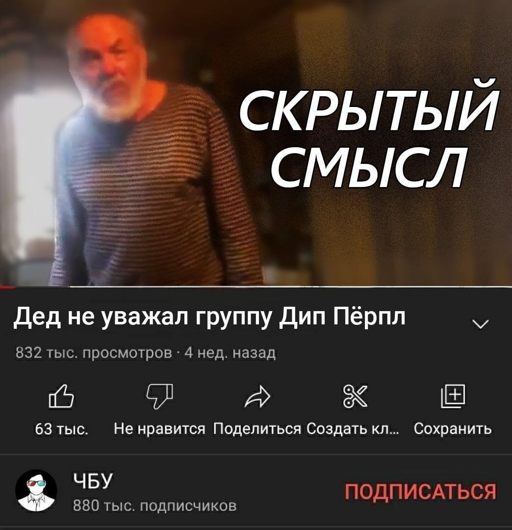 СКРЫТЫЙ СМЫСЛ Дед не уважал группу Дип Пёрпл 832 тыс. просмотров 4 нед. назад A 63 тыс. Не нравится Поделиться Создать Сохранить ЧБУ ПОДПИСАТЬСЯ 880 тыс. подписчиков