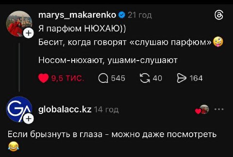 marys_makarenko 21 год Япарфюм НЮХАЮ)) Бесит, когда говорят «слушаю парфюм» Носом-нюхают, ушами-слушают 545 164 globalacc.kz 14 год Если брызнуть В ГЛаза можно даже посмотреть