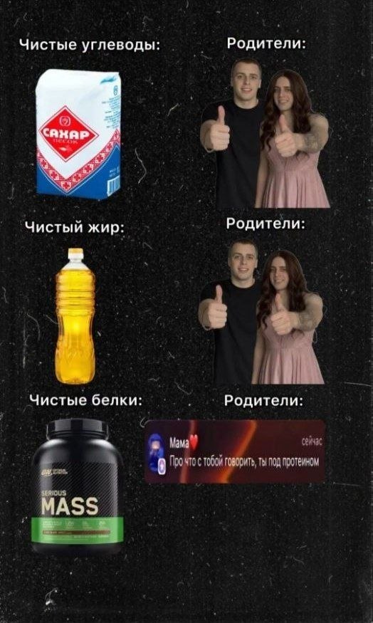 Чистые углеводы: Родители: Родители Чистый жир: Чистые белки Родители говорит, ты под протеином 4 ASS