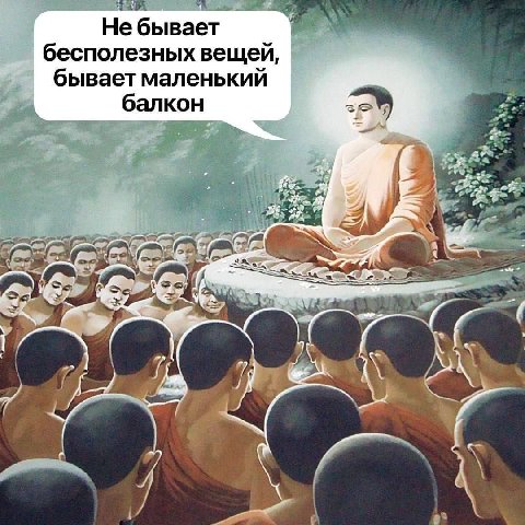 Не бывает бесполезных вещей, бывает маленький балкон