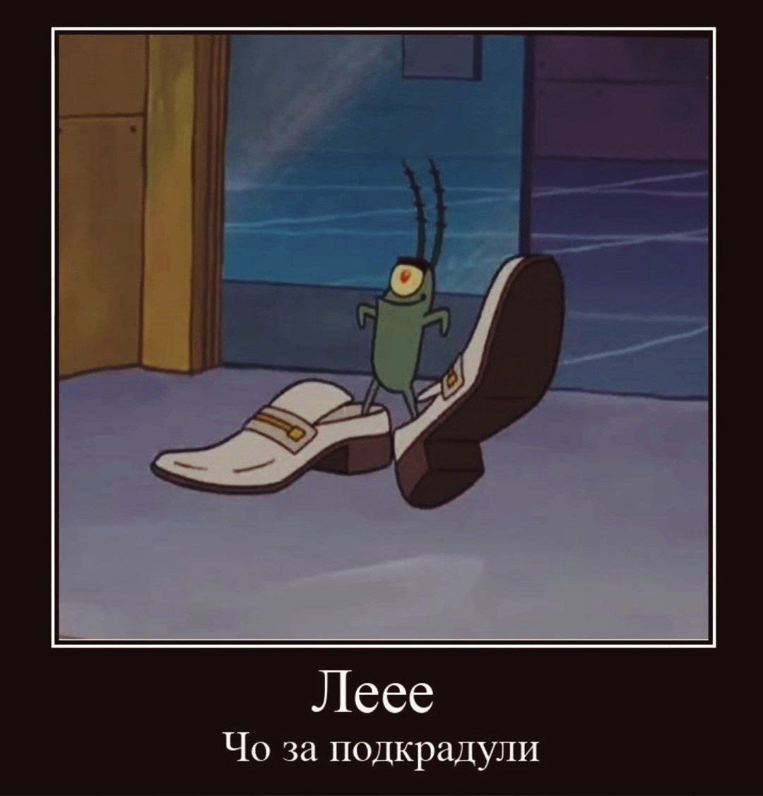 Леее за подкрадули