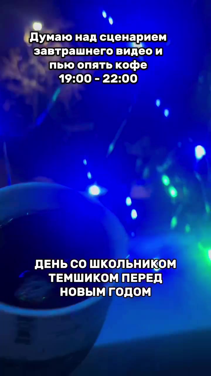 ’ УДЕНЬ CO LUIKONbHMKOMe ТЕМШИКОМ ПЕРЕД ДЕНЬ СО ШКОЛЬНИКОМ новым годом ^ Пытаемся не слить Депозитна фьючах \. Покупаю перекус чтобы J rE „отпраздновать плюсовую`. 2 ’ № сделку.по фьючам/ ey. INEHB\CO