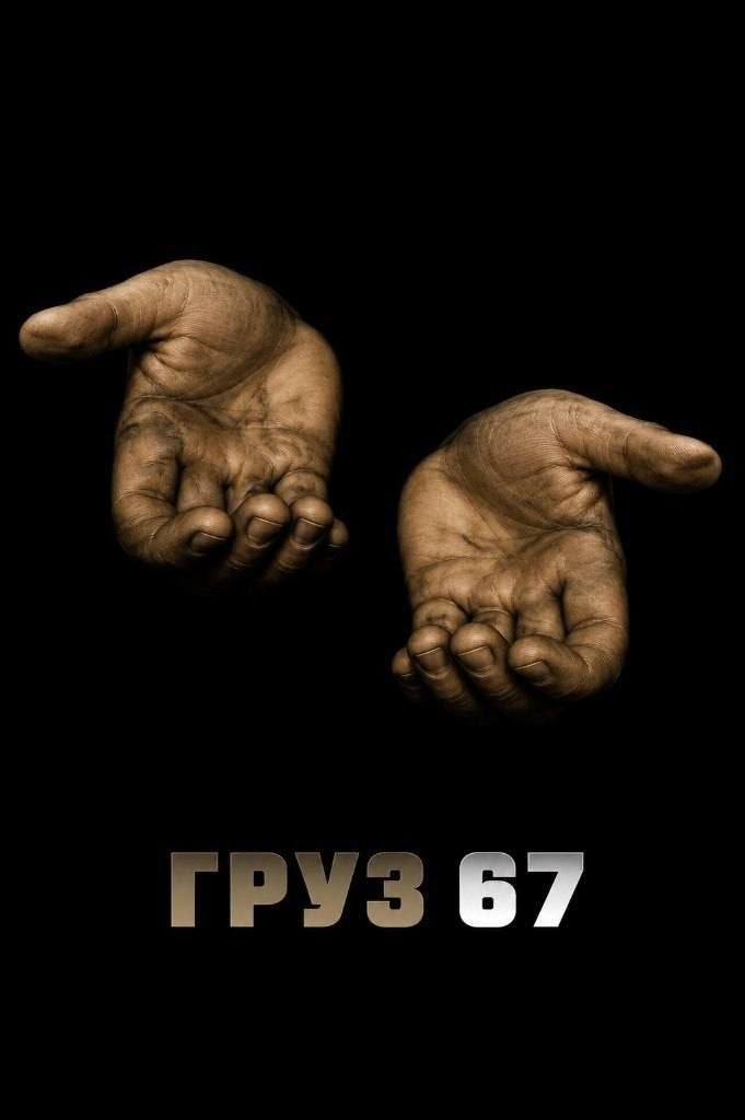 ГРУЗ 67