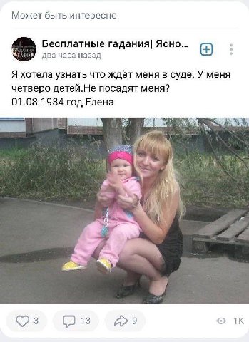 Может быть интересно Бесплатные гадания| Ясно... два часа назад Я хотела узнать что ждёт меня в суде. У меня четверо детей.Не посадят меня? 01.08.1984 год Елена 3