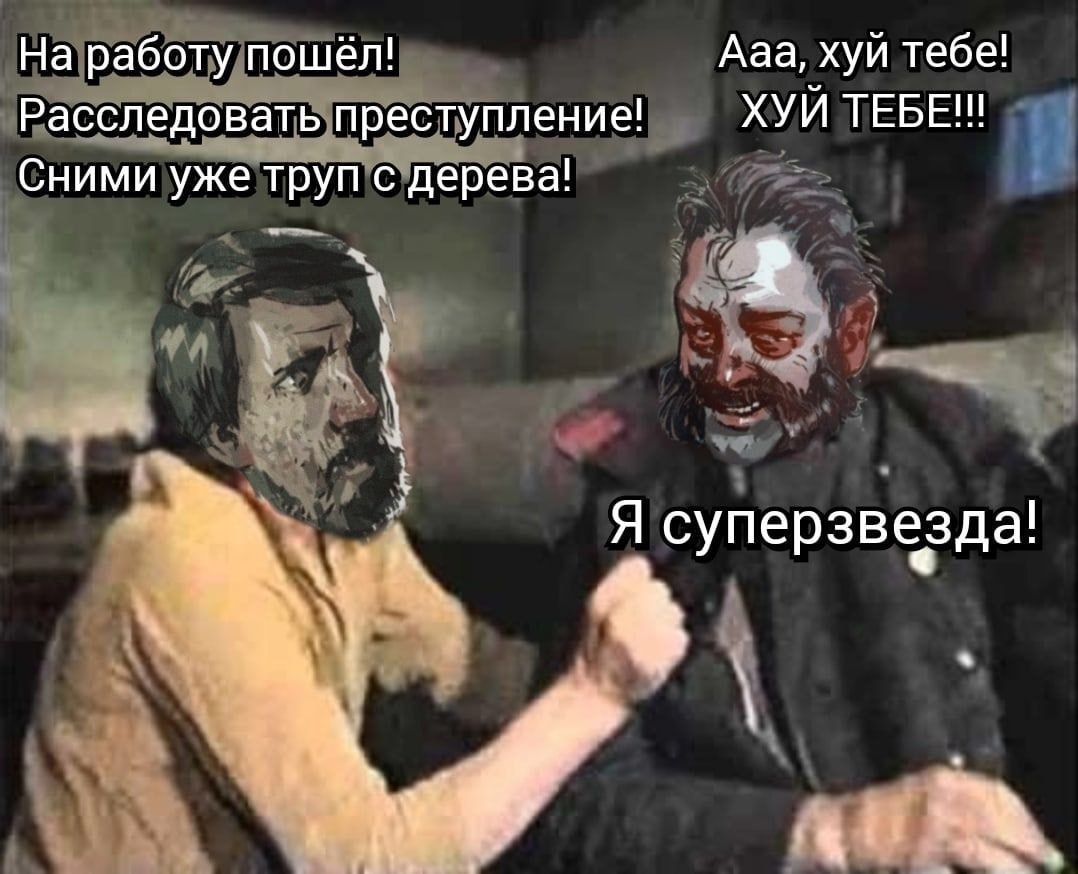 На работу пошел! Ааа, хуи тебе! Расследовать преступление! ХУИ ТЕБЕ!! Сними уже труп с дерева! Я суперзвезда!