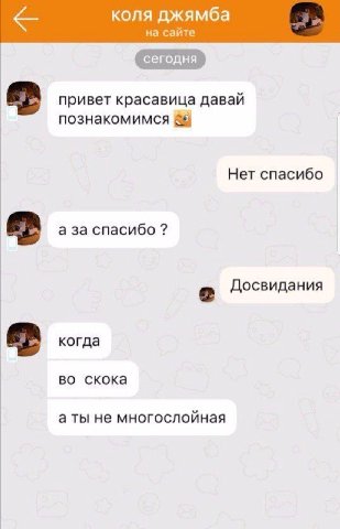 коля джямба на сайте привет красавица давай познакомимся Нет спасибо а за спасибо Досвидания когда во скока аты не многослойная