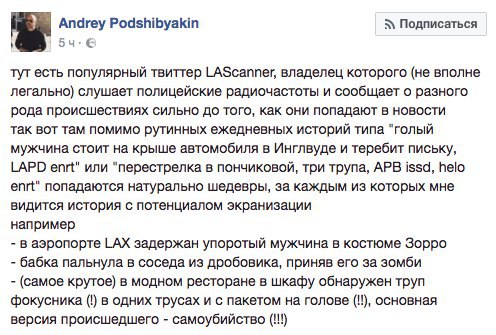 Andrey Podshibyakin Подписаться популярный твиттер LAScanner, владелец которого (не вполне легально) слушает полицейские радиочастоты и сообщает о разного рода происшествиях сильно до того, как они по