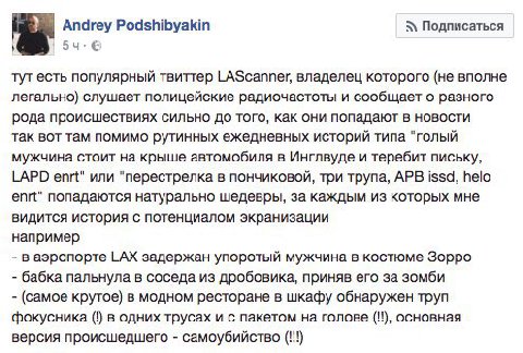 Andrey Podshibyakin Подписаться популярный твиттер LAScanner, владелец которого (не вполне легально) слушает полицейские радиочастоты и сообщает о разного рода происшествиях сильно до того, как они по