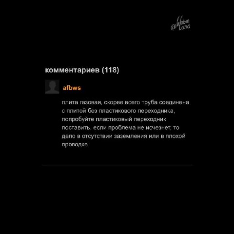 плита газовая, скорее всего труба соединена с плитой без пластикового переходника, попробуйте пластиковый переходник поставить, если проблема не исчезнет, то дело в отсутствии заземления или в плохой