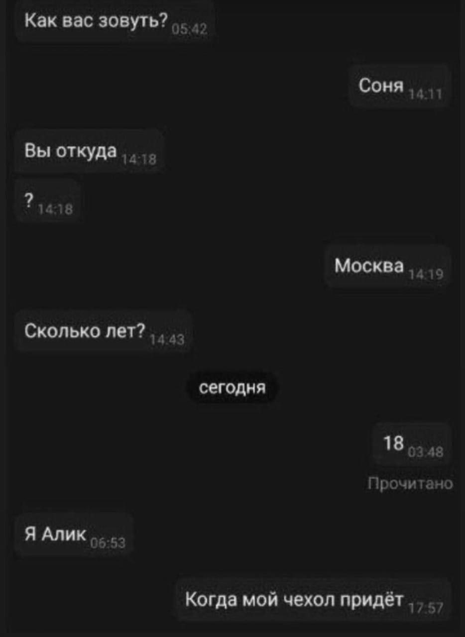 Как вас зовуть? Соня Вы откуда Москва 19 Сколько лет? сегодня 18, 48 Прочитано Я Алик 7 Когда мой чехол придёт