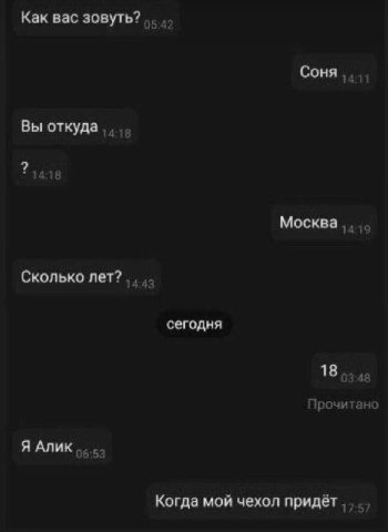 Как вас зовуть? Соня Вы откуда Москва 19 Сколько лет? сегодня 18, 48 Прочитано Я Алик 7 Когда мой чехол придёт