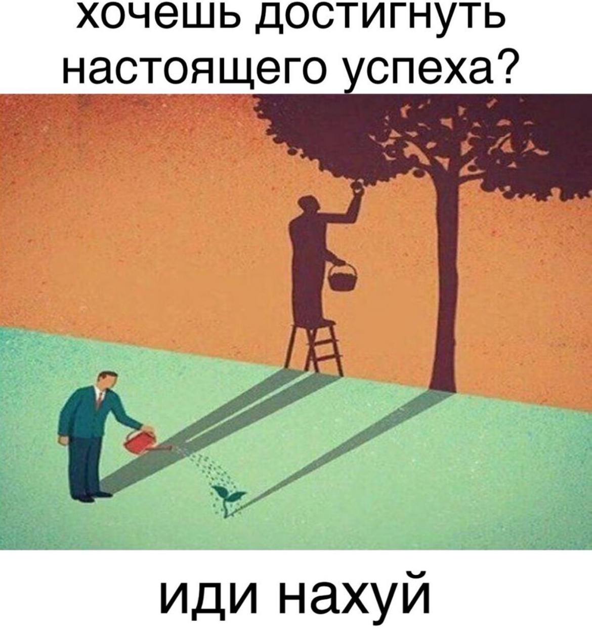 хочешь достигнуть настоящего успеха? a иди нахуй