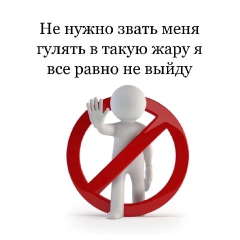 Не нужно звать меня гулять в такую жару я все равно не выйду if