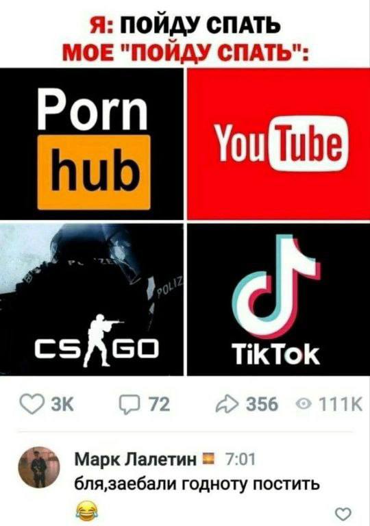 Я: ПОЙДУ СПАТЬ МОЕ "ПОИДУ СПАТЬ": Porn hub Tube TikTok 72 356 Марк Лалетин 7:01 годноту постить