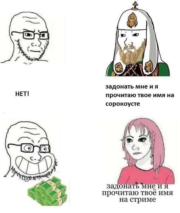 задонать мнеия НЕТ! прочитаю твое имя на сорокоусте И AS задонать мнеия прочитаю твоё имя на стриме
