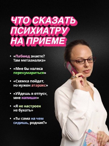 ЧТО СКАЗАТЬ ПСИХИАТРУ НА ПРИЕМЕ «Пабмед знаете? Там метаанализ» «Мне бы колеса перекумариться» «Схемка пойдет, но нужен атаракс» «Уйдешь в отпуск, мне напиши» не бухать» «Я не настроен «Ты сама на чем
