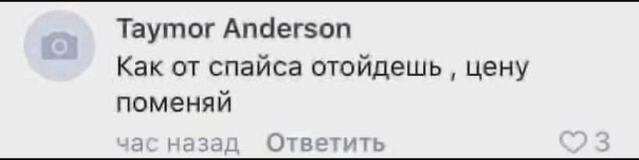 Taymor Anderson Как от спайса отойдешь цену поменяй час назад Ответить