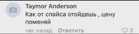 Taymor Anderson Как от спайса отойдешь цену поменяй час назад Ответить