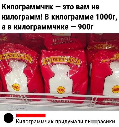 Килограммчик это вам не килограмм! В килограмме килограммчике Килограммчик придумали
