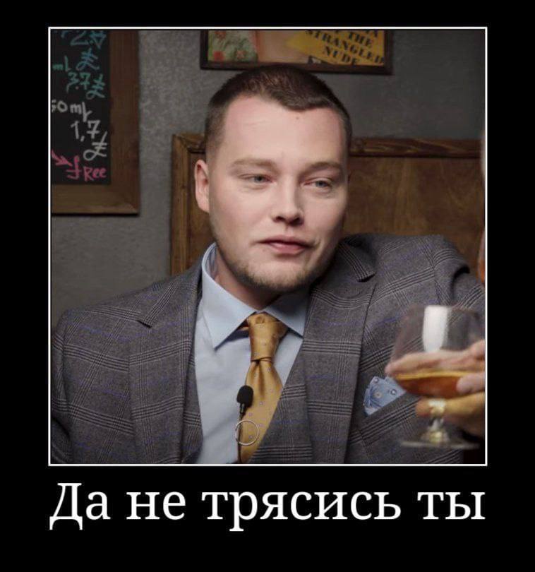 Да не трясись ты
