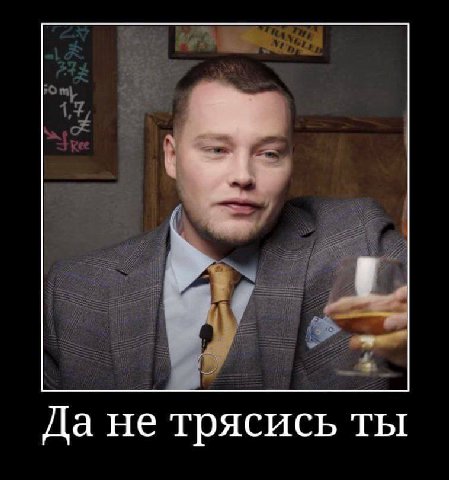 Да не трясись ты