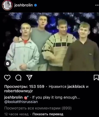 joshbrolin К 6 Просмотры: 153 559 Нравится jackblack и robertdowneyjr joshbrolin If you play it long enough... @lookatthisrussian Посмотреть все комментарии (899) 12 часов назад Показать перевод
