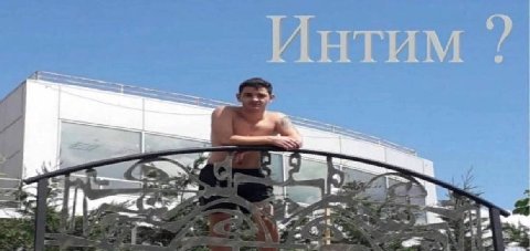 Интим