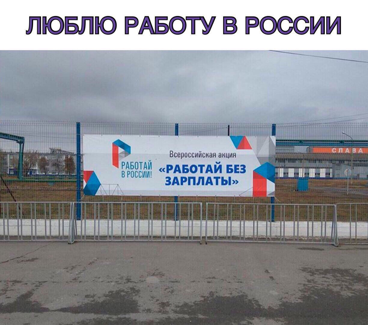 ЛЮБЛЮ РАБОТУ В РОССИИ it СЛАВА Всероссийсная а акция АБОТАЙ «РАБОТАЙ БЕЗ