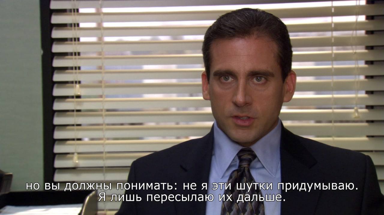 но вы должны понимать: не я эти шутки придумываю. Я лишь пересылаю дальше.