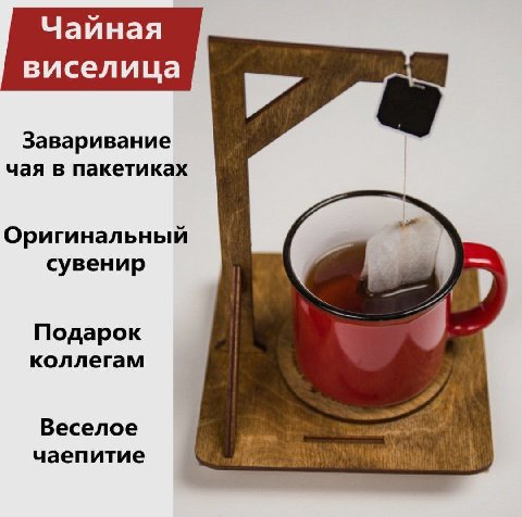 Чайная виселица Заваривание чая в пакетиках Оригинальный сувенир Подарок коллегам Веселое чаепитие