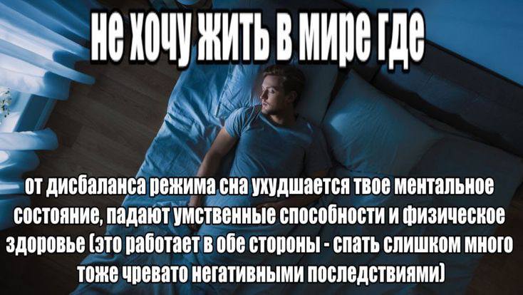 А отдисбаланса режима сна ухудшается твое ментальное состояние, падают умственные способностии физическое здоровье [это работает в обе стороны спать слишком много тоже чревато негативными последствиям