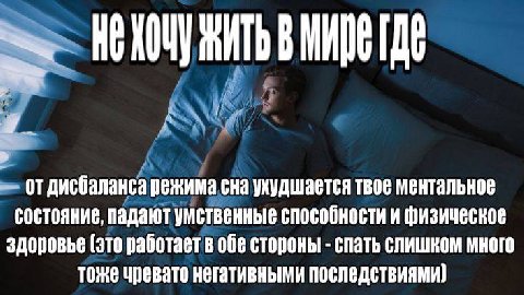 А отдисбаланса режима сна ухудшается твое ментальное состояние, падают умственные способностии физическое здоровье [это работает в обе стороны спать слишком много тоже чревато негативными последствиям