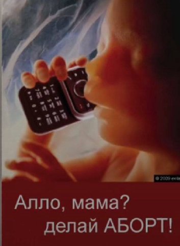 Алло. мама? делаи АБОРТ!