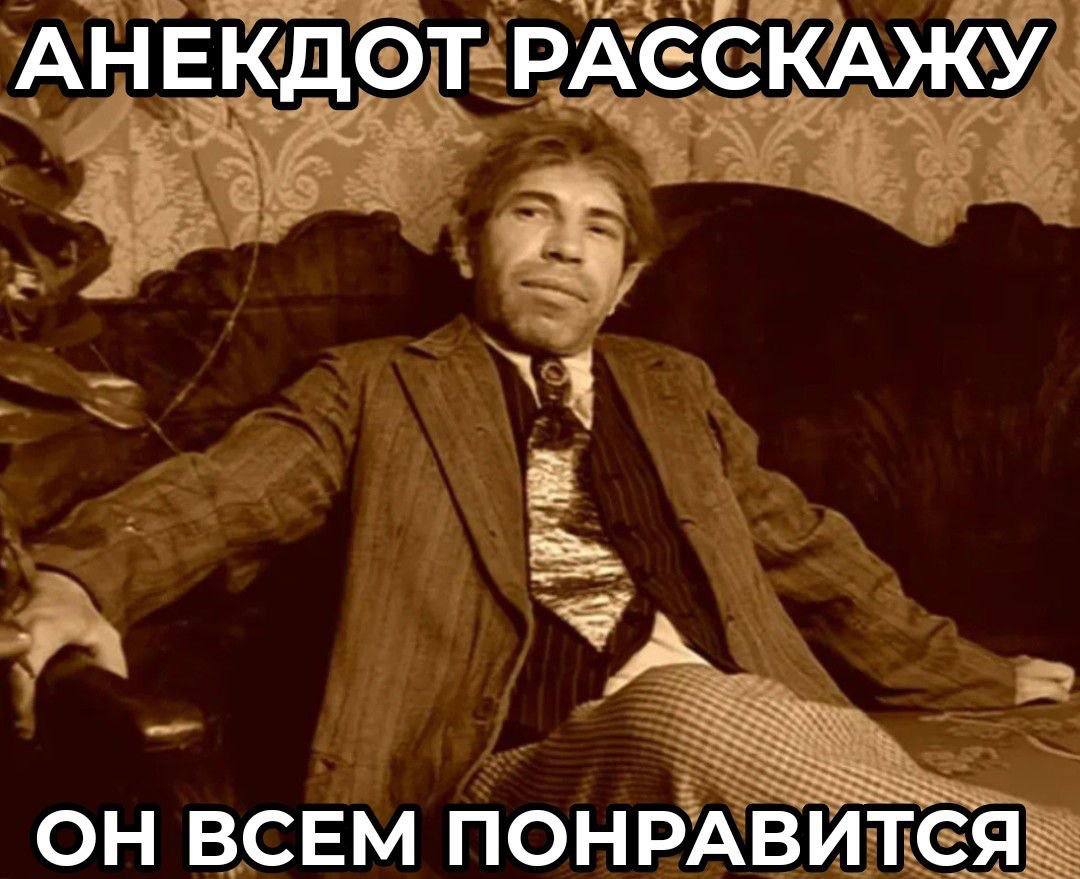 АНЕКДОТ РАССКАЖУ ОН ВСЕМ ПОНРАВИТСЯ
