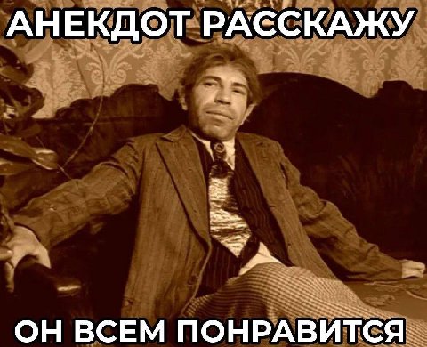 АНЕКДОТ РАССКАЖУ ОН ВСЕМ ПОНРАВИТСЯ