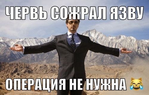 ОРАЛ ЯЗВУ ОПЕРАЦИЯ НЕ НУЖНА