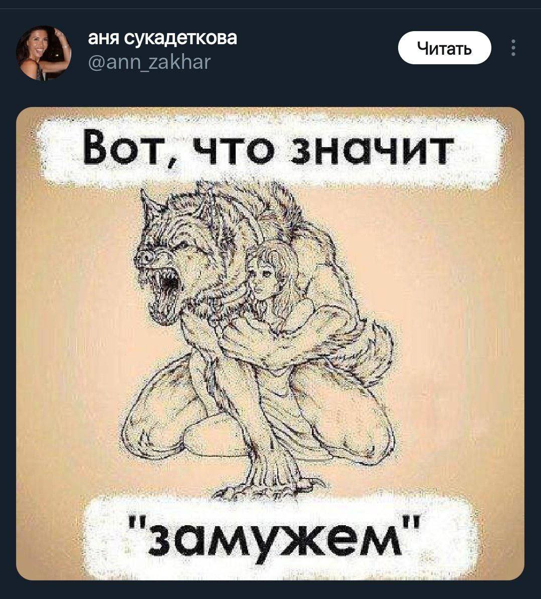 аня сукадеткова @ann_zakhar 2: что значит. "замужем"