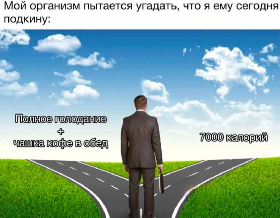 Мой организм пытается угадать, что я ему сегодня NOAKUHY: 7000 калорий в обед 1