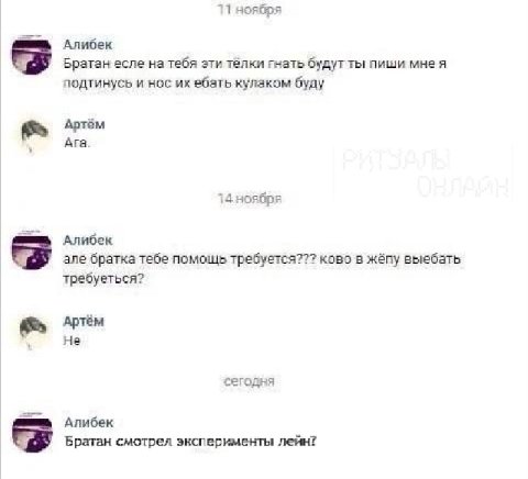 11 ноябоя Алибек Братан есле на тебя эти телки гнать будут ты пиши мнея подтинусь и нос ебать кулаком буду Артём Ага. 14 ноября Алибек але братка тебе помощь требуется??? ково в жёпу выебать требуетьс