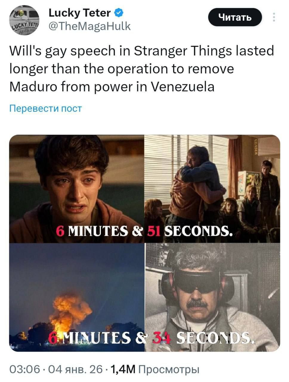 Lucky Teter @TheMagaHulk Will's gay speech in Stranger Things lasted longer than the operation to remove Maduro from power in Venezuela Перевести пост и а 7 MINUTES 03:06 04 янв. 26 Просмотры